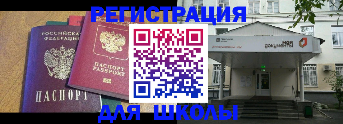 прописка для школы в Долинске